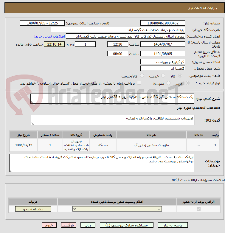 تصویر کوچک آگهی یک دستگاه سختی گیر RO صنعتی با ظرفیت روزانه 25هزار لیتر 