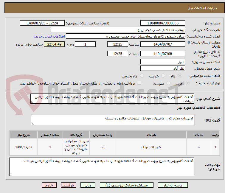 تصویر کوچک آگهی قطعات کامپیوتر به شرح پیوست پرداخت 4 ماهه هزینه ارسال به عهده تامین کننده میباشد پیشفاکتور الزامی میباشد