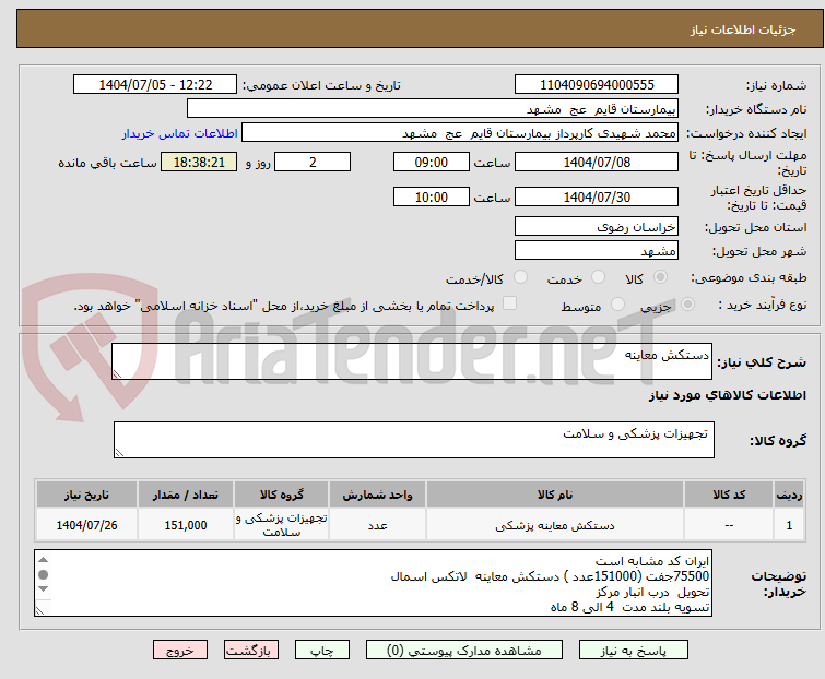 تصویر کوچک آگهی دستکش معاینه
