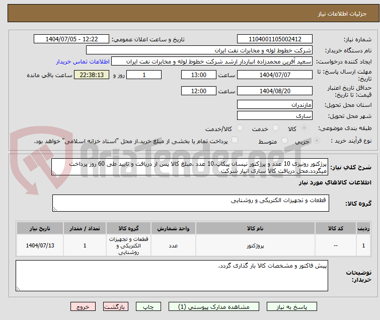 تصویر کوچک آگهی پرژکتور رونیزی 10 عدد و پرژکتور نیسان پیکاپ،10 عدد .مبلغ کالا پس از دریافت و تایید طی 60 روز پرداخت میگردد.محل دریافت کالا ساری انبار شرکت