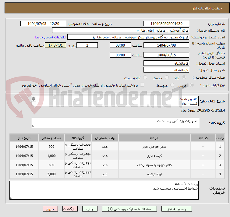 تصویر کوچک آگهی کاندوم شیت 
کیسه ادرار
..... بر اساس فایل پیوست 