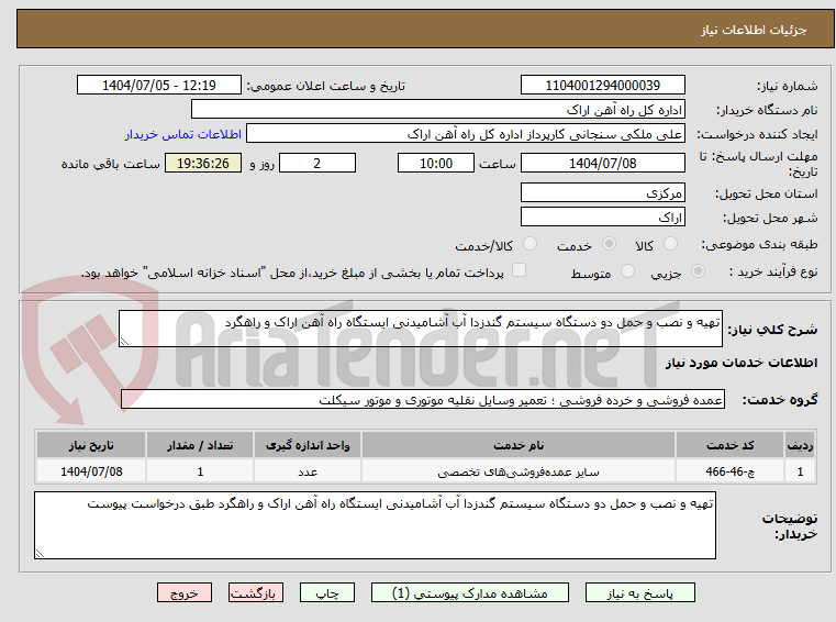 تهیه و نصب و حمل دو دستگاه سیستم گندزدا آب آشامیدنی ایستگاه راه آهن اراک و راهگرد