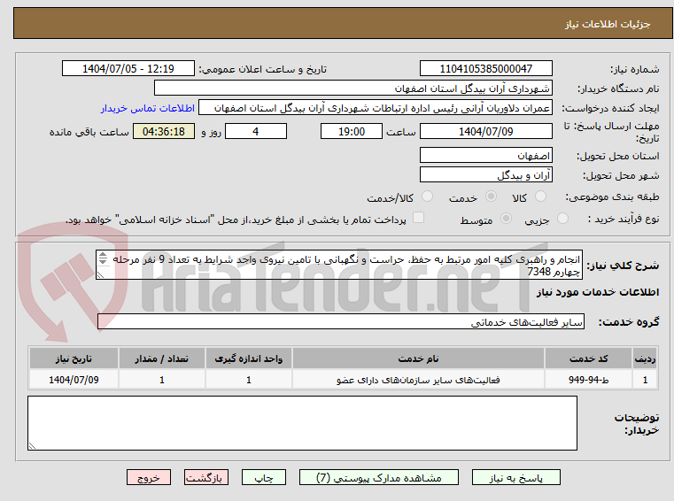 تصویر کوچک آگهی انجام و راهبری کلیه امور مرتبط به حفظ، حراست و نگهبانی با تامین نیروی واجد شرایط به تعداد 9 نفر مرحله چهارم 7348
