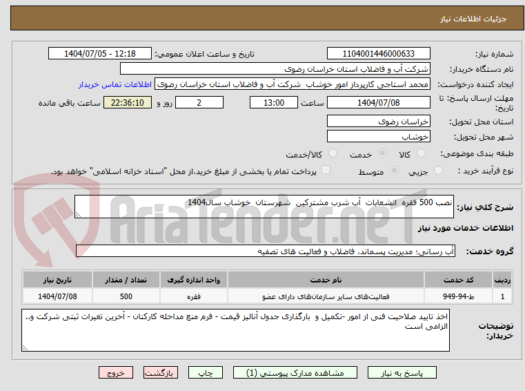 تصویر کوچک آگهی نصب 500 فقره  انشعابات  آب شرب مشترکین  شهرستان  خوشاب سال1404