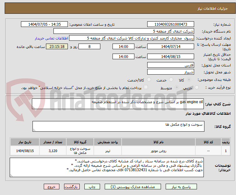 تصویر کوچک آگهی gas engine oil بر اساس شرح و مشخصات ذکر شده در استعلام ضمیمه 