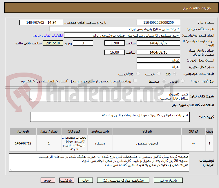 تصویر کوچک آگهی کیس کامپیوتر
مطابق فایل پیوست