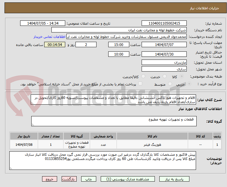 تصویر کوچک آگهی اقلام و تجهیزات هوز باکس آتشنشانی دقیقا مطابق با تعداد و مشخصات پیوست/تسویه 60روز کاری/تحویل در ساری/تعداد اقلام یازده ردیف می باشد