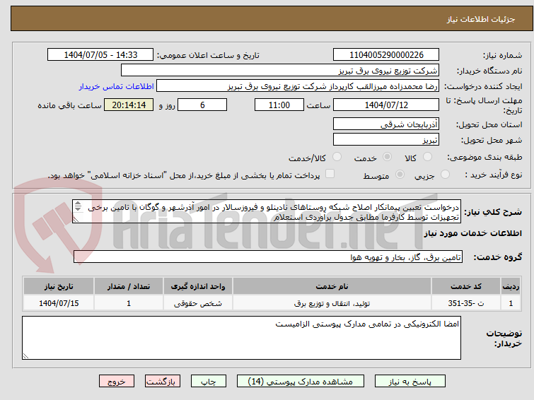 تصویر کوچک آگهی درخواست تعیین پیمانکار اصلاح شبکه روستاهای نادینلو و فیروزسالار در امور آذرشهر و گوگان با تامین برخی تجهیزات توسط کارفرما مطابق جدول برآوردی استعلام