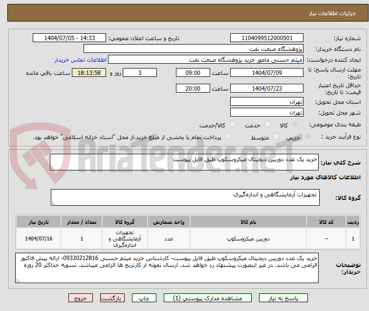 تصویر کوچک آگهی خرید یک عدد دوربین دیجیتال میکروسکوپ طبق فایل پیوست