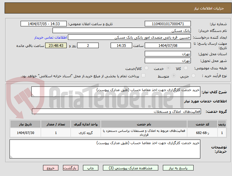 تصویر کوچک آگهی خرید خدمت کارگزاری جهت اخذ مفاصا حساب (طبق مدارک پیوست)