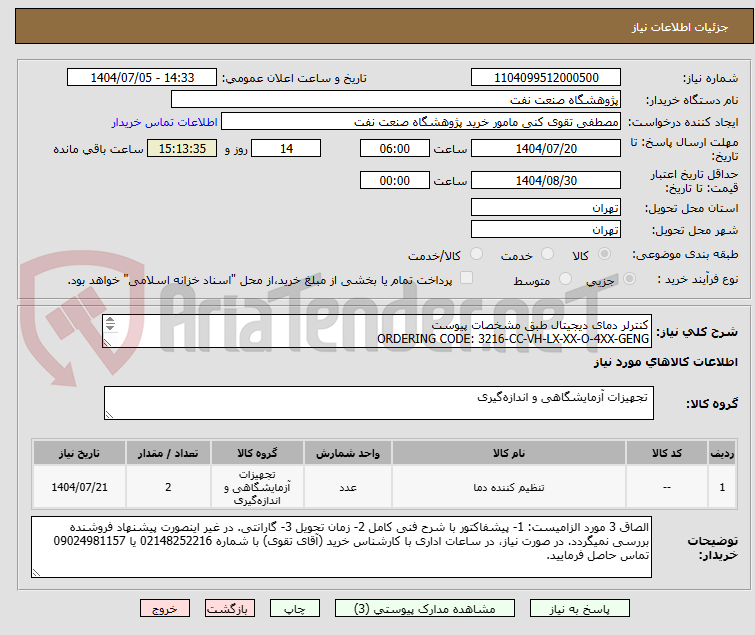تصویر کوچک آگهی کنترلر دمای دیجیتال طبق مشخصات پیوست 
ORDERING CODE: 3216-CC-VH-LX-XX-O-4XX-GENG
ORDERING CODE: 3216-CC-VH-LR-XX-O-4CL-GENG