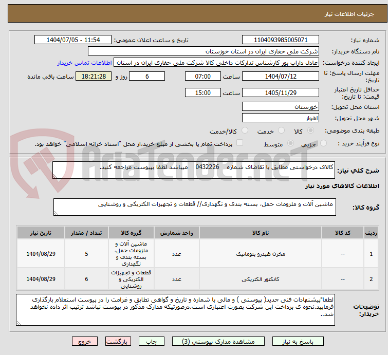 تصویر کوچک آگهی کالای درخواستی مطابق با تقاضای شماره    0432226    میباشد لطفا بپیوست مراجعه کنید.
