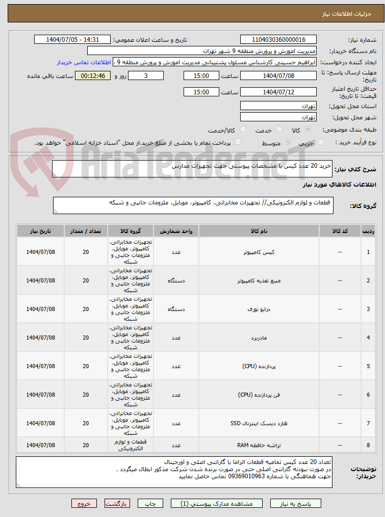 تصویر کوچک آگهی خرید 20 عدد کیس با مشخصات پیوستی جهت تجهیزات مدارس  