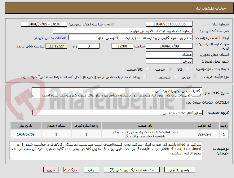 تصویر کوچک آگهی  کنترل کیفی تجهیزات پزشکی 
لیست تجهیزات پزسکی مورد نیاز پیوست می باشد و شرایط مورد نیاز برای کنترل هم پیوست شده است