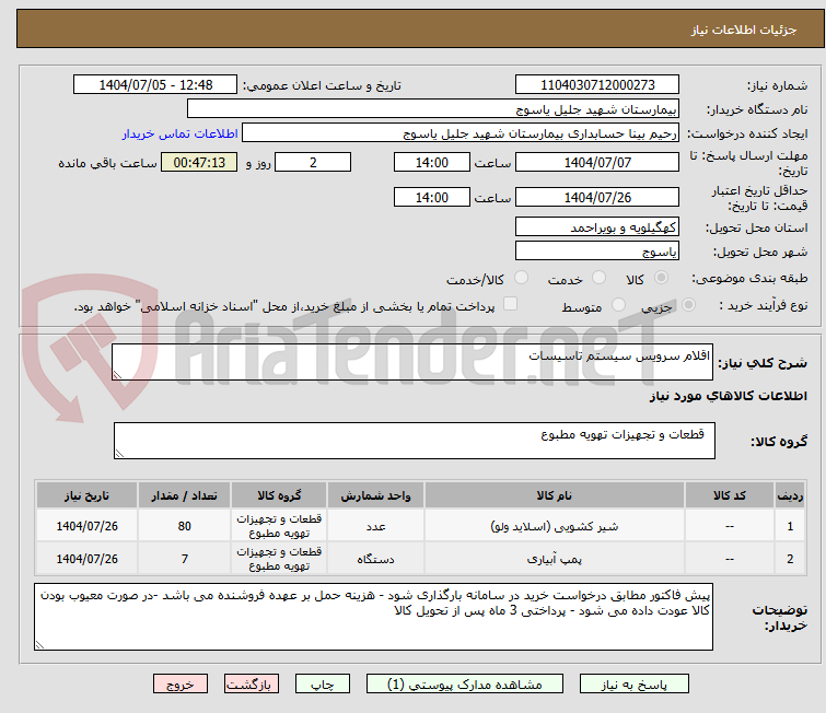 تصویر کوچک آگهی اقلام سرویس سیستم تاسیسات