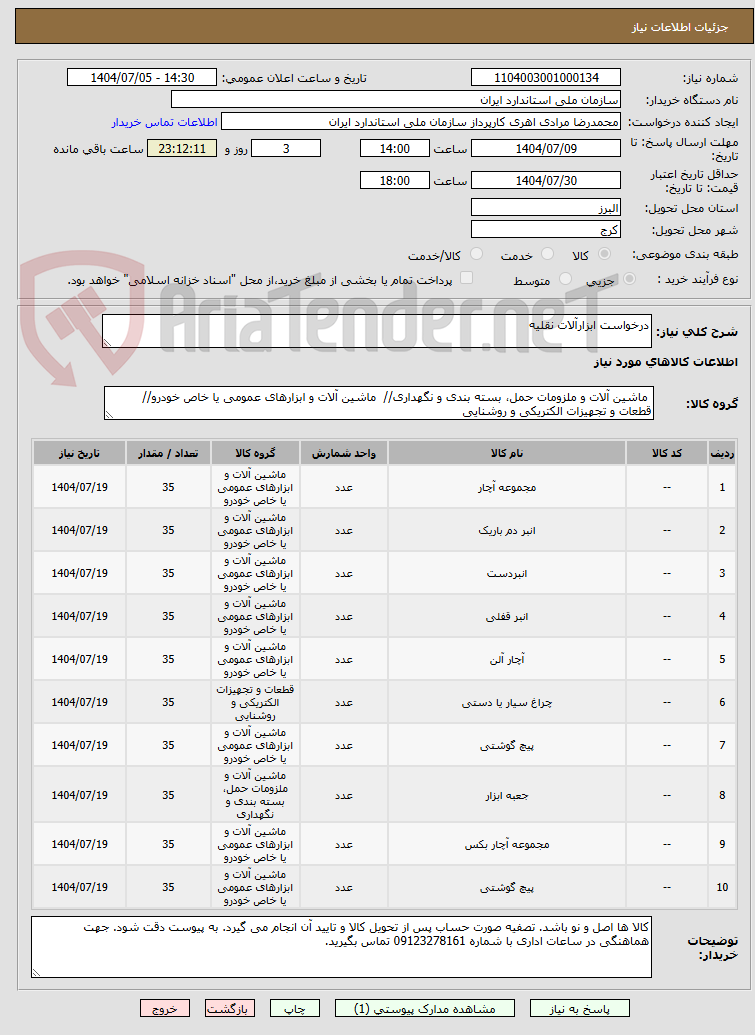 تصویر کوچک آگهی درخواست ابزارآلات نقلیه