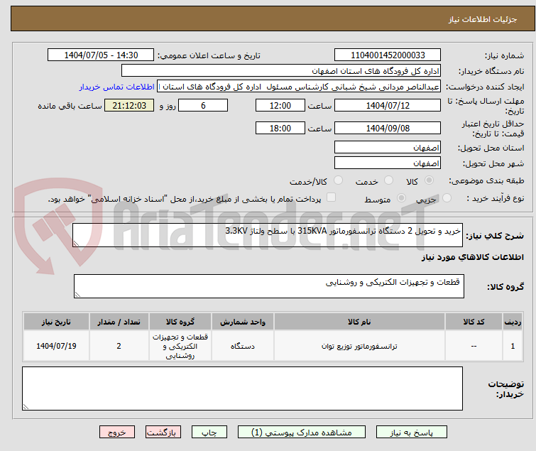 تصویر کوچک آگهی خرید و تحویل 2 دستگاه ترانسفورماتور 315KVA با سطح ولتاژ 3.3KV