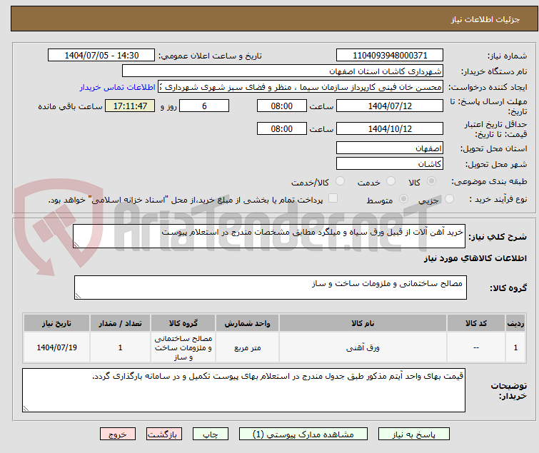 تصویر کوچک آگهی خرید آهن آلات از قبیل ورق سیاه و میلگرد مطابق مشخصات مندرج در استعلام پیوست