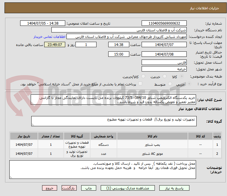 تصویر کوچک آگهی خرید یکدستگاه الکتروپمپ شناور 384/10- 73/5 کیلووات برنده می بایست دارای نمایندگی مجاز با گارانتی معتبر تعمیر و تعویض یکساله بدون قید و شرط باشد .