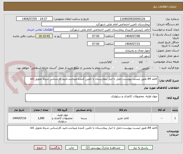 تصویر کوچک آگهی کاغذ A4 طبق لیست پیوست.حمل تا انبار بیمارستان با تامین کننده میباشد.تایید کارشناس شرط تحویل کالا