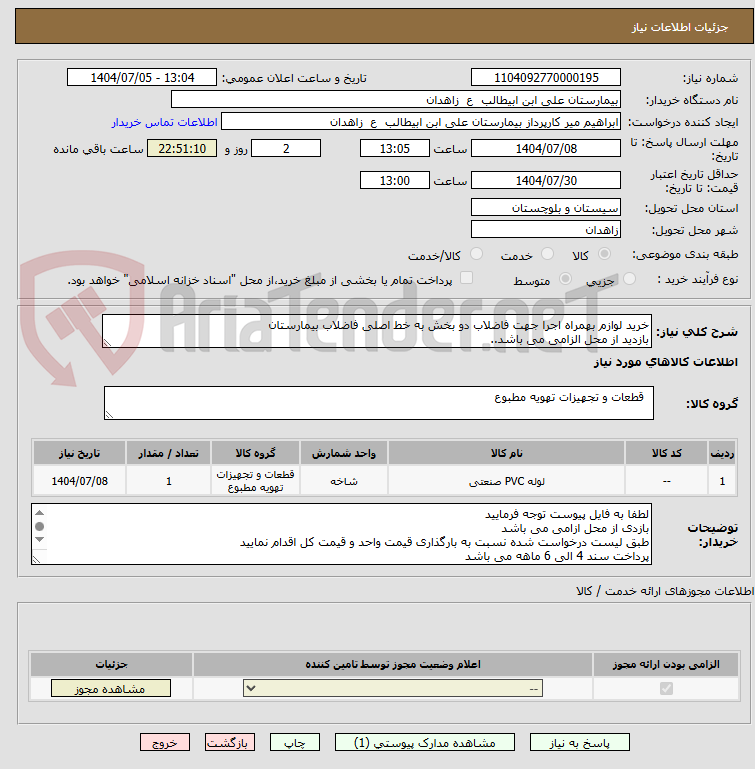 تصویر کوچک آگهی خرید لوازم بهمراه اجرا جهت فاضلاب دو بخش به خط اصلی فاضلاب بیمارستان
بازدید از محل الزامی می باشد..