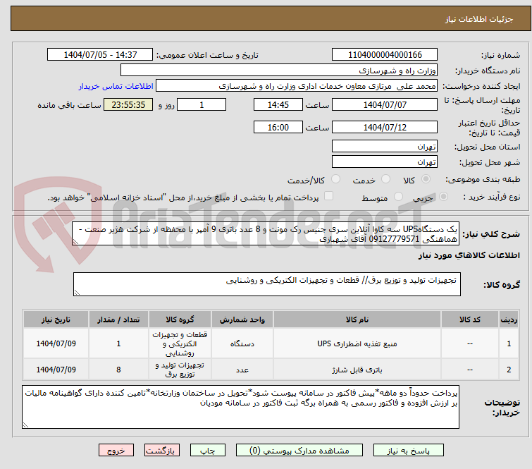تصویر کوچک آگهی یک دستگاهUPS سه کاوا آنلاین سری جنیس رک مونت و 8 عدد باتری 9 آمپر با محفظه از شرکت هژیر صنعت - هماهنگی 09127779571 آقای شهبازی