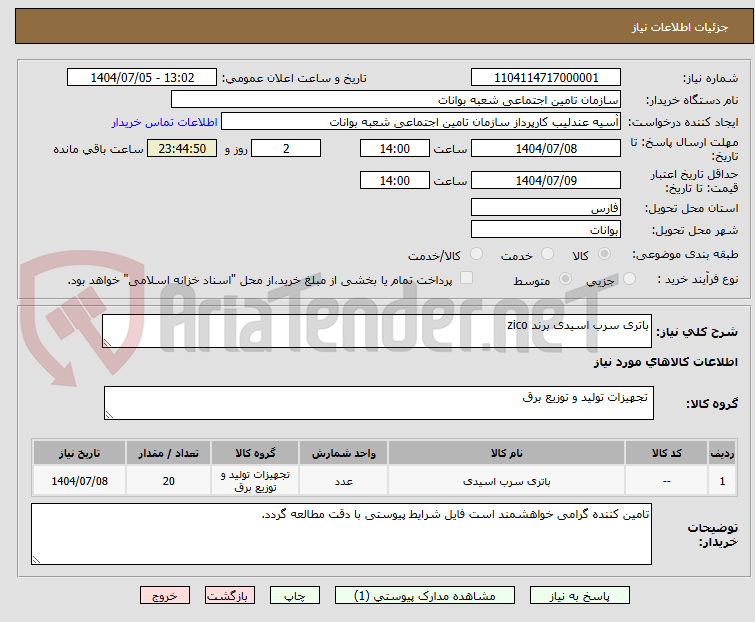 تصویر کوچک آگهی باتری سرب اسیدی برند zico