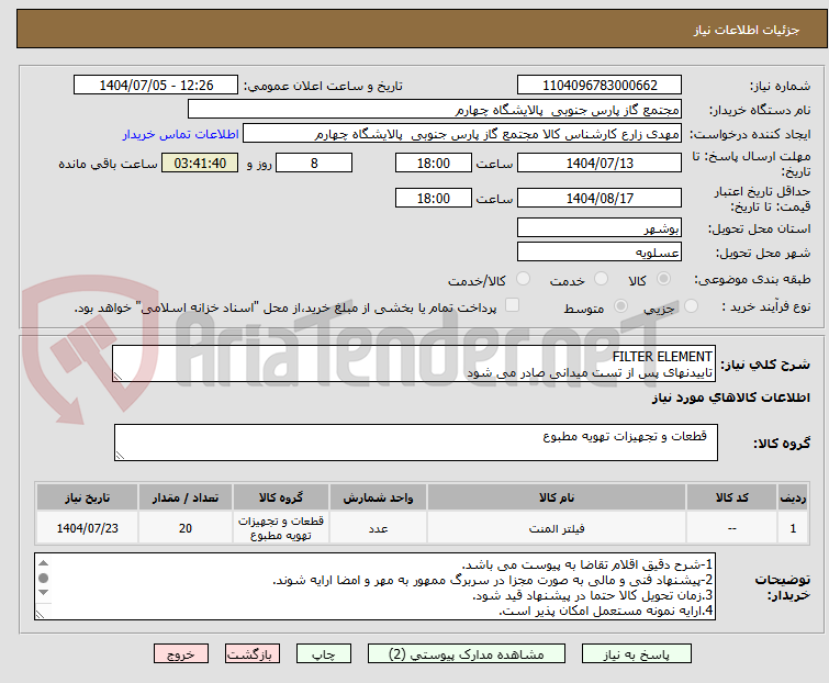 تصویر کوچک آگهی FILTER ELEMENT
تاییدنهای پس از تست میدانی صادر می شود