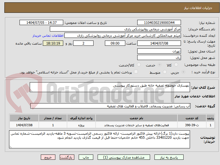 تصویر کوچک آگهی بهسازی حوضچه تصفیه خانه طبق دستورکار پیوستی