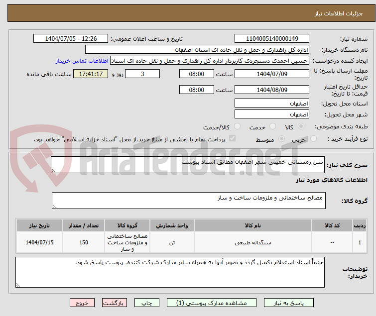 تصویر کوچک آگهی شن زمستانی خمینی شهر اصفهان مطابق اسناد پیوست