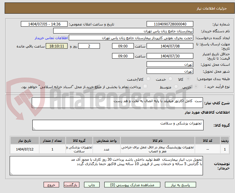 تصویر کوچک آگهی ست  کامل اکارتور میفیلد با پایه اتصال به تخت و هد رست 