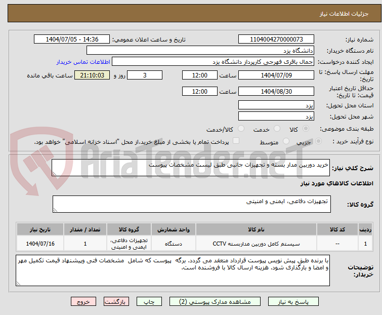 تصویر کوچک آگهی خرید دوربین مدار بسته و تجهیزات جانبی طبق لیست مشخصات پیوست
