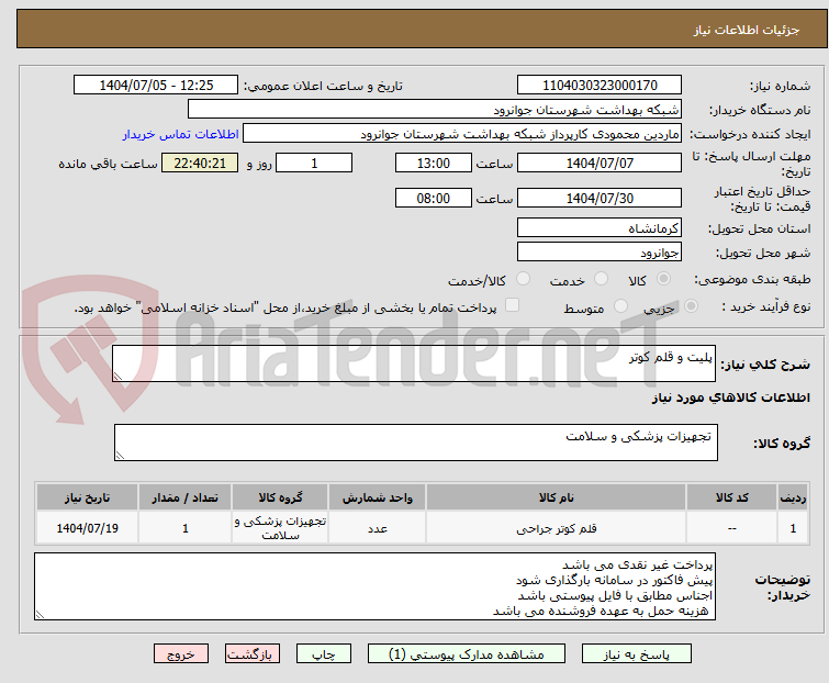 تصویر کوچک آگهی پلیت و قلم کوتر 