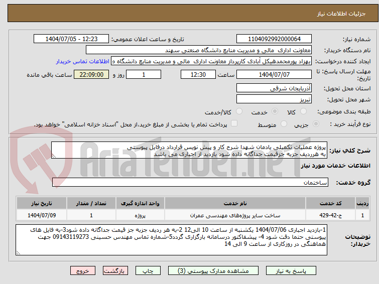 تصویر کوچک آگهی پروژه عملیات تکمیلی یادمان شهدا شرح کار و پیش نویس قرارداد درفایل پیوستی 
به هرردیف جزبه جزقیمت جداگانه داده شود بازدید از اجباری می باشد