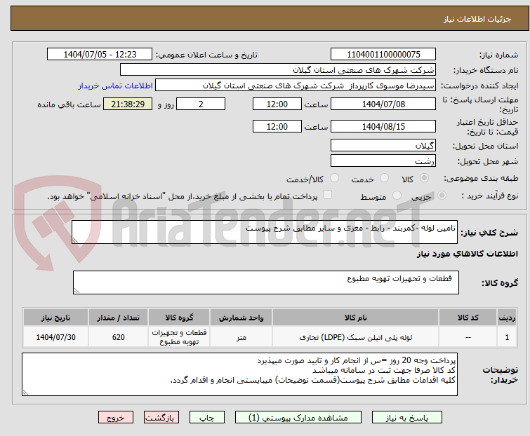تصویر کوچک آگهی تامین لوله -کمربند - رابط - مغزی و سایر مطابق شرح پیوست