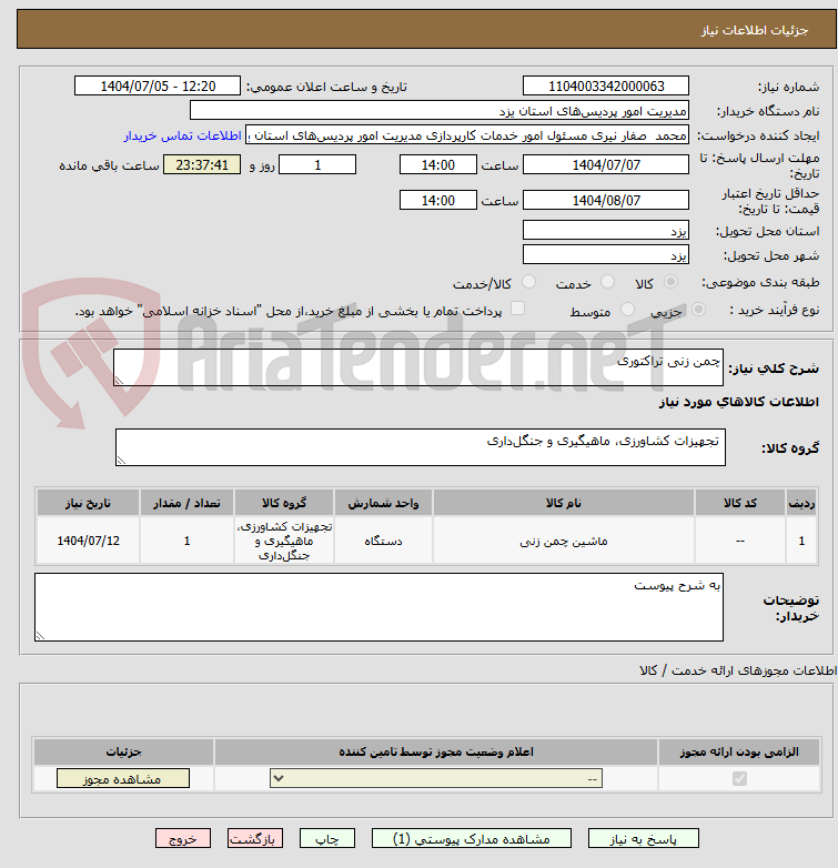 تصویر کوچک آگهی چمن زنی تراکتوری