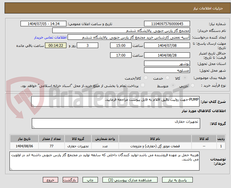 تصویر کوچک آگهی PUMP-جهت روئیت دقیق اقلام به فایل پیوست مراجعه فرمایید.