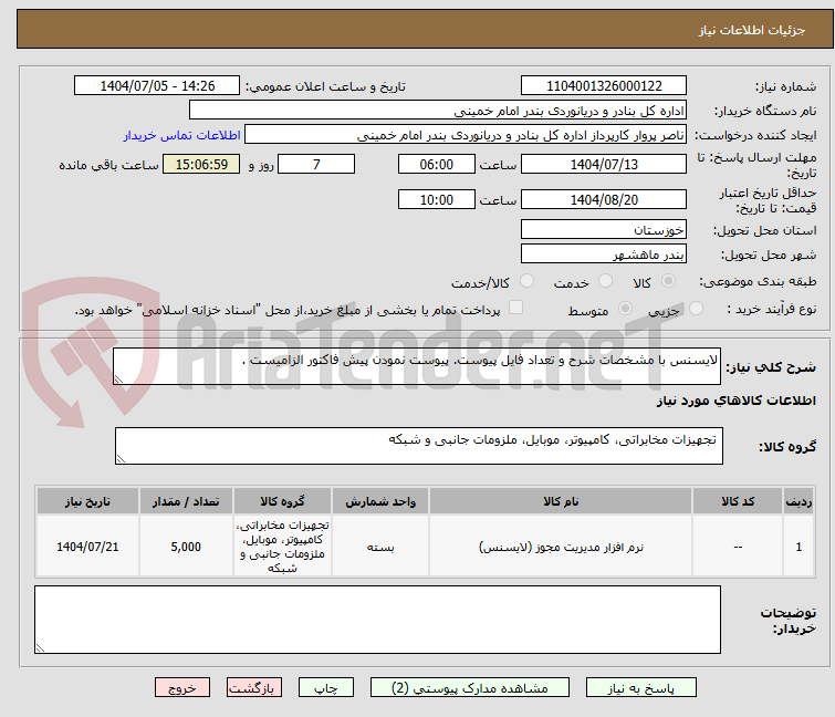تصویر کوچک آگهی لایسنس با مشخصات شرح و تعداد فایل پیوست. پیوست نمودن پیش فاکتور الزامیست .