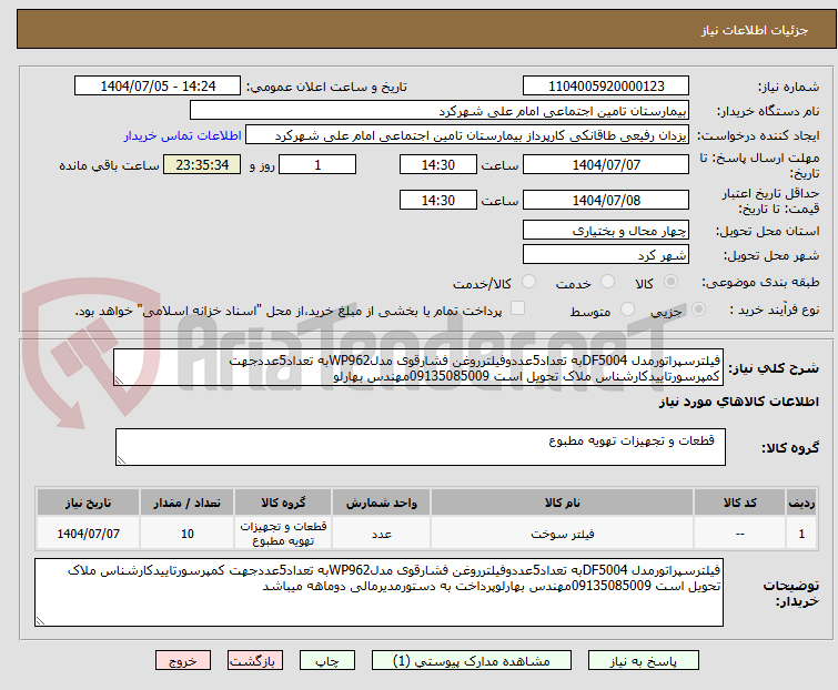 تصویر کوچک آگهی فیلترسپراتورمدل DF5004به تعداد5عددوفیلترروغن فشارقوی مدلWP962به تعداد5عددجهت کمپرسورتاییدکارشناس ملاک تحویل است 09135085009مهندس بهارلو