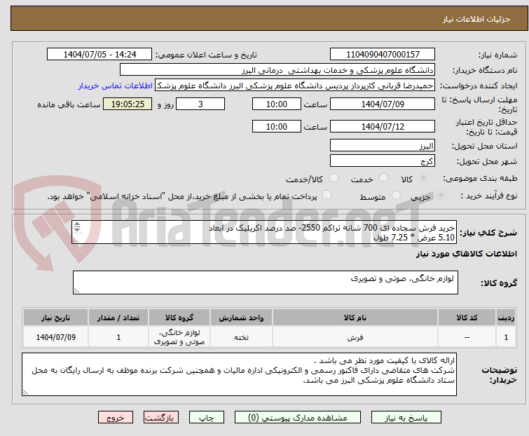 تصویر کوچک آگهی خرید فرش سجاده ای 700 شانه تراکم 2550- صد درصد اکریلیک در ابعاد
5.10 عرض * 7.25 طول
2.43 عرض * 5.40 طول
4.95 عرض * 4.50 طول

