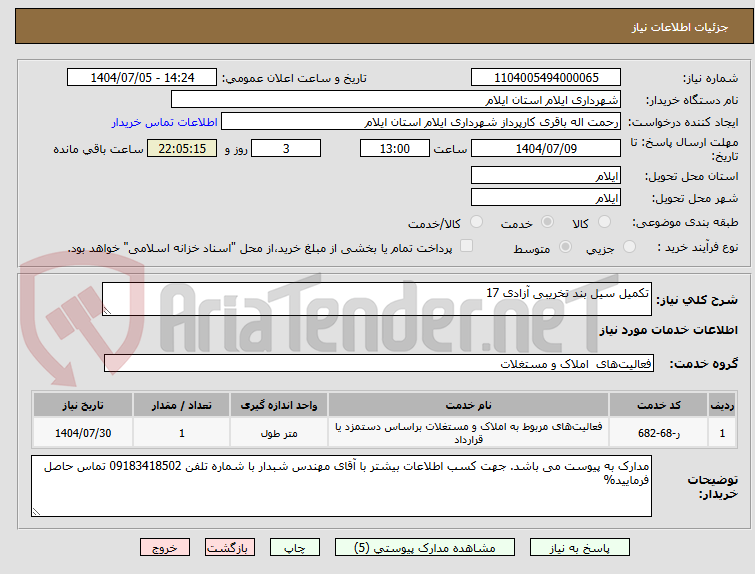 تصویر کوچک آگهی تکمیل سیل بند تخریبی آزادی 17