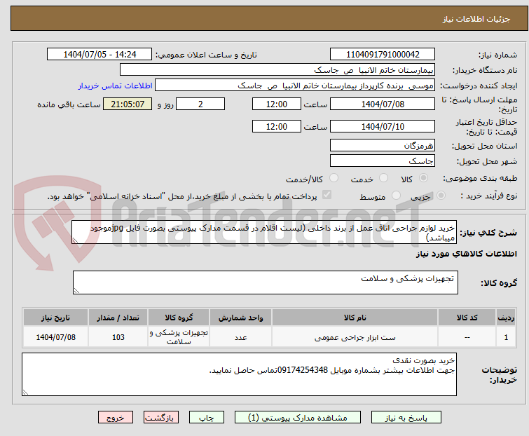 تصویر کوچک آگهی خرید لوازم جراحی اتاق عمل از برند داخلی (لیست اقلام در قسمت مدارک پیوستی بصورت فایل jpgموجود میباشد)