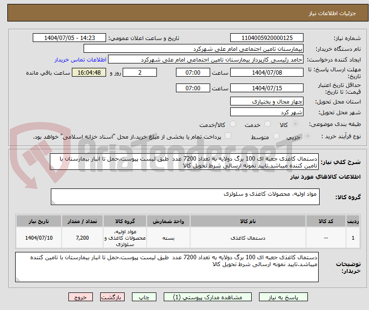 تصویر کوچک آگهی دستمال کاغذی جعبه ای 100 برگ دولایه به تعداد 7200 عدد  طبق لیست پیوست.حمل تا انبار بیمارستان با تامین کننده میباشد.تایید نمونه ارسالی شرط تحویل کالا 