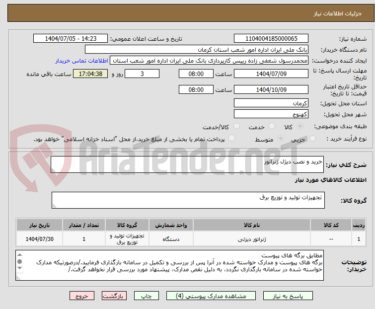 تصویر کوچک آگهی خرید و نصب دیژل ژنراتور