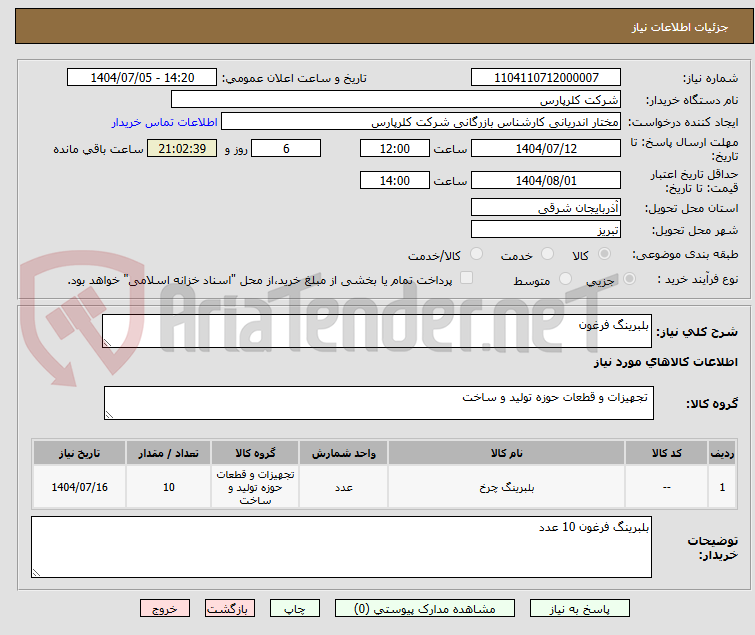تصویر کوچک آگهی بلبرینگ فرغون