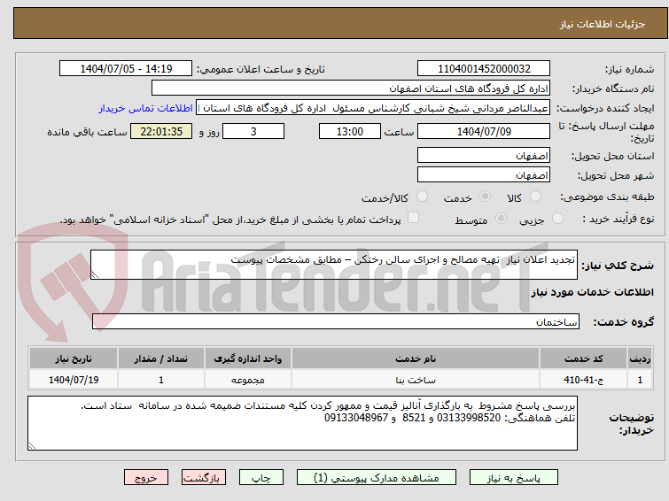تصویر کوچک آگهی تجدید اعلان نیاز تهیه مصالح و اجرای سالن رختکن – مطابق مشخصات پیوست