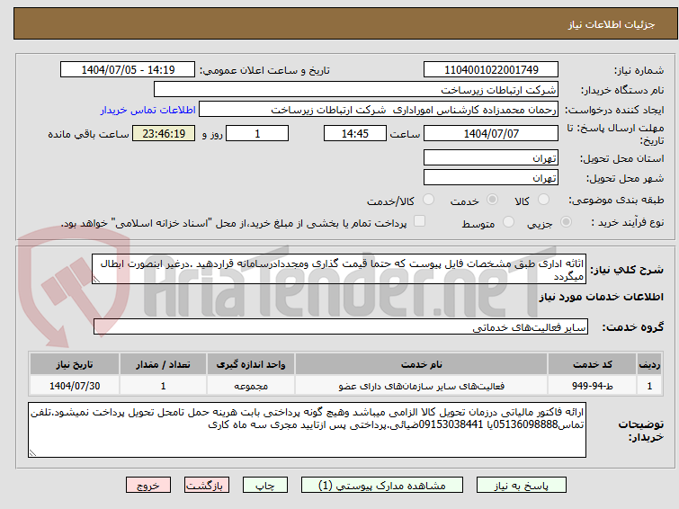 تصویر کوچک آگهی اثاثه اداری طبق مشخصات فایل پیوست که حتما قیمت گذاری ومجددادرسامانه قراردهید .درغیر اینصورت ابطال میگردد