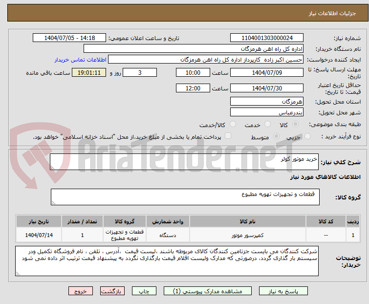 تصویر کوچک آگهی خرید موتور کولر