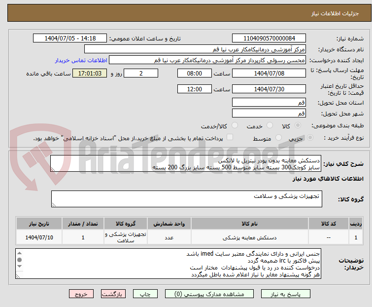 تصویر کوچک آگهی دستکش معاینه بدون پودر نیتریل یا لاتکس 
سایز کوچک300 بسته سایز متوسط 500 بسته سایز بزرگ 200 بسته