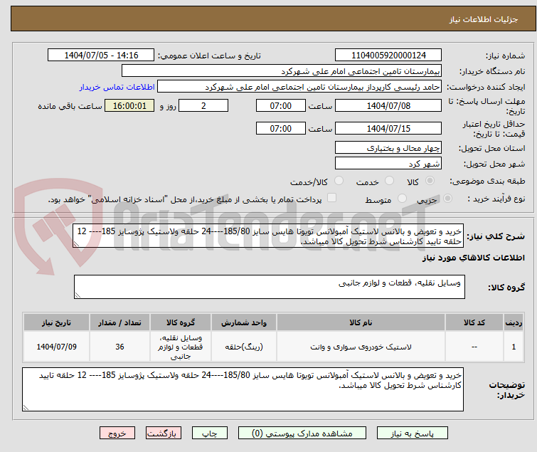 تصویر کوچک آگهی خرید و تعویض و بالانس لاستیک آمبولانس تویوتا هایس سایز 185/80----24 حلقه ولاستیک پژوسایز 185---- 12 حلقه تایید کارشناس شرط تحویل کالا میباشد.